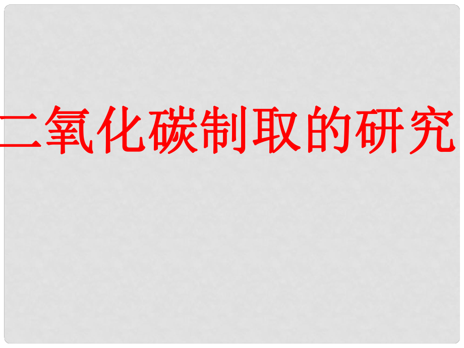 河南省鄲城縣光明中學(xué)九年級化學(xué)上冊 第6單元 碳與碳的氧化物 二氧化碳的制法教學(xué)課件 新人教版_第1頁