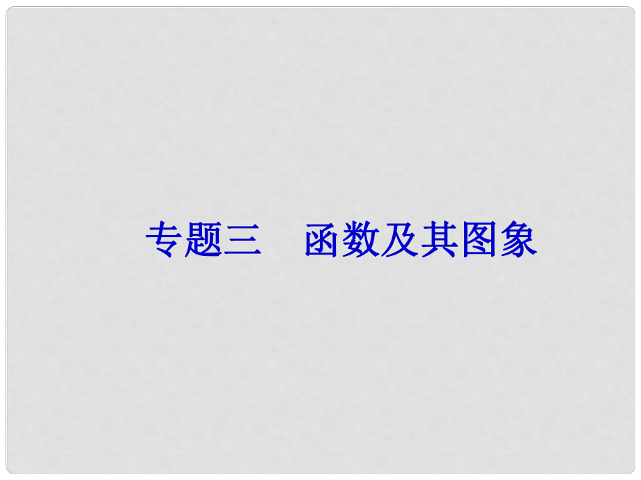 中考数学总复习 第二篇 专题突破 专题三 函数及其图象课件_第1页