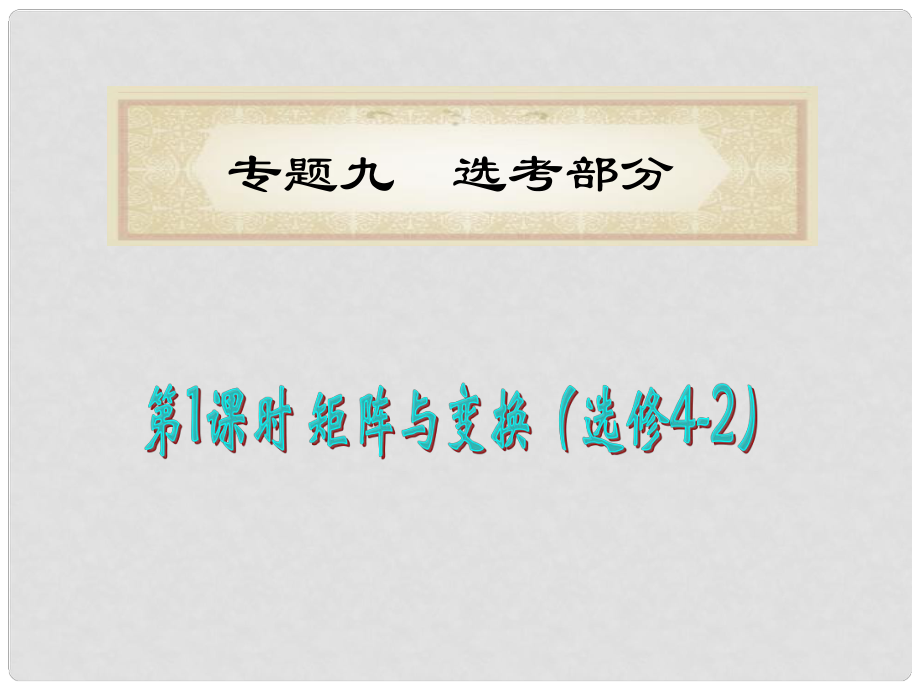 湖南省洞口一中高考數(shù)學(xué)二輪專題總復(fù)習(xí) 專題9第1課時(shí) 矩陣與變換（選修42）課件 理_第1頁(yè)