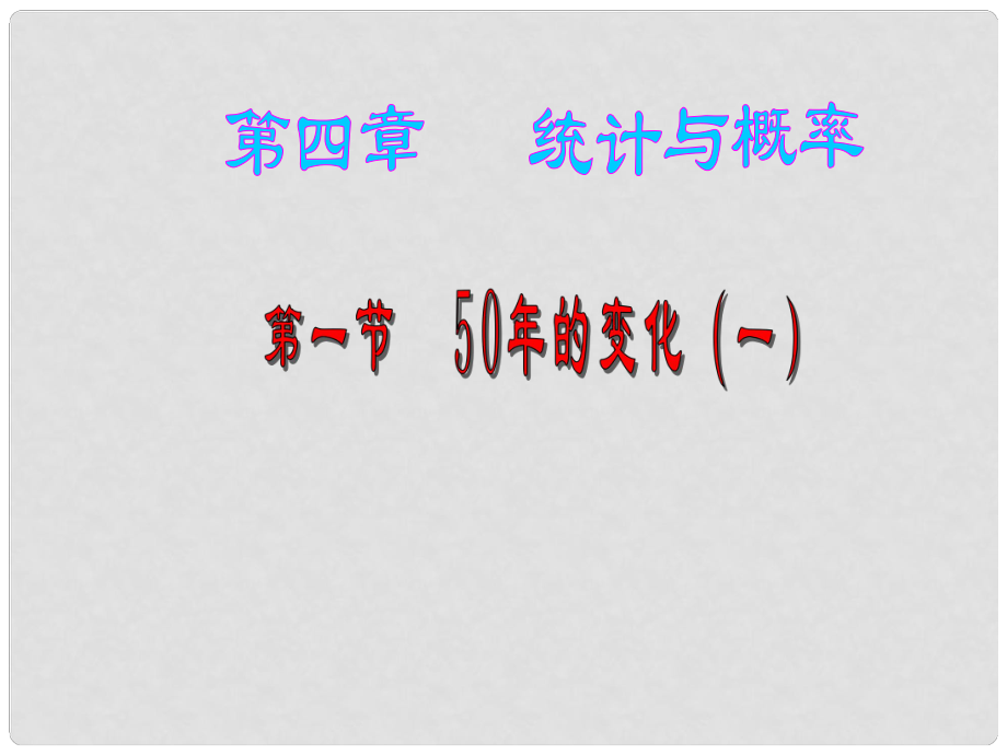 遼寧省凌海市石山初級中學(xué)九年級數(shù)學(xué)下冊 第四章 第一節(jié) 50年的變化課件（1） 北師大版_第1頁