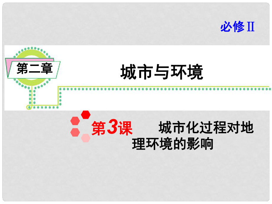 高考地理一輪總復(fù)習(xí) 第2章第3課 城市化過(guò)程對(duì)地理環(huán)境的影響課件 新人教版必修2_第1頁(yè)