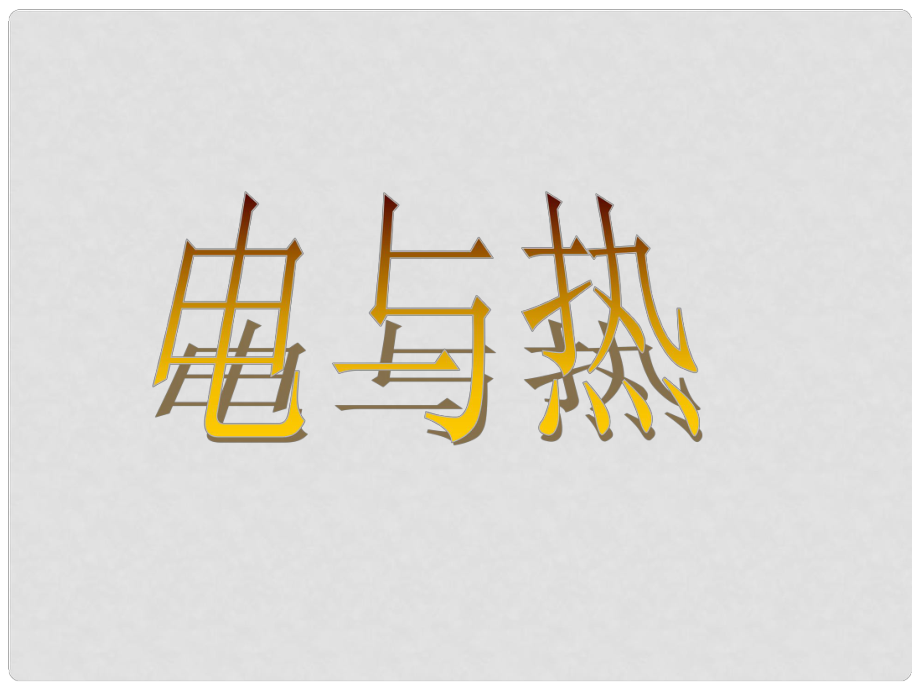 山東省招遠市金嶺鎮(zhèn)邵家初級中學(xué)九年級物理上冊 電與熱課件 魯教版_第1頁