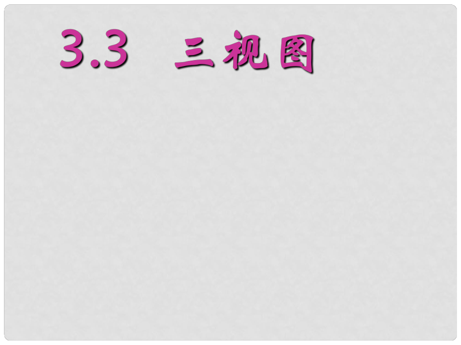 浙江省杭州市蕭山區(qū)黨灣鎮(zhèn)初級(jí)中學(xué)八年級(jí)數(shù)學(xué)上冊(cè) 三視圖課件 浙教版_第1頁(yè)