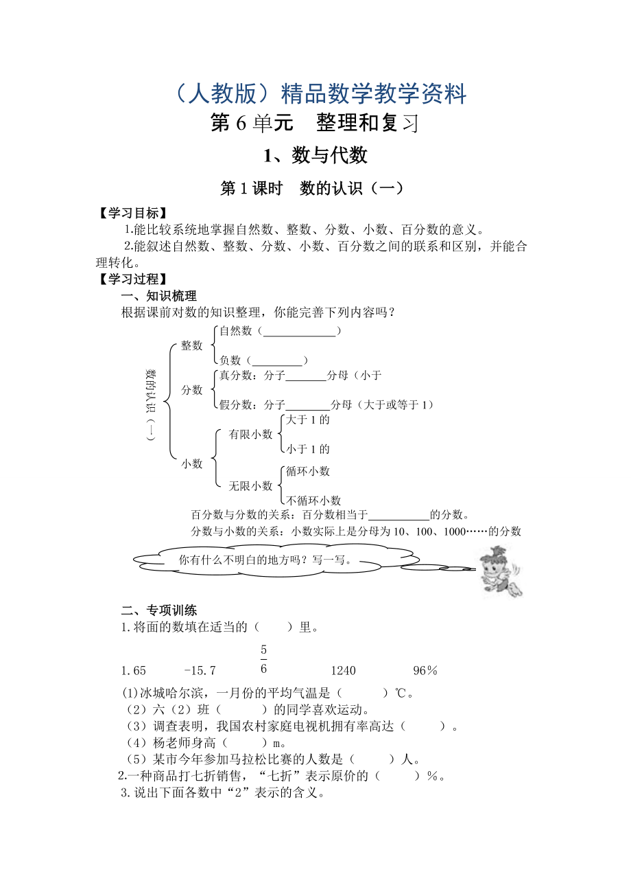 【人教版】六年級(jí)下冊(cè)數(shù)學(xué)導(dǎo)學(xué)案第1課時(shí)數(shù)的認(rèn)識(shí)一_第1頁(yè)