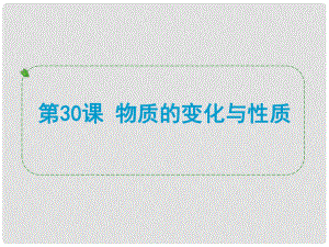 浙江省溫州市蒼南縣括山中學(xué)九年級化學(xué)下冊 第30課 物質(zhì)的變化與性質(zhì)課件 浙教版