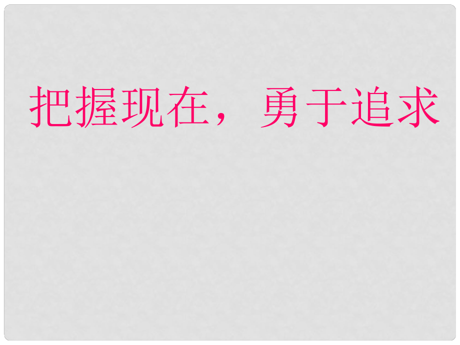 中学主题班会 把握现在 勇于追求课件_第1页