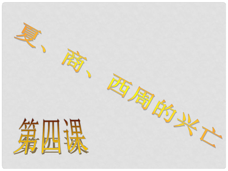 山東省新泰市汶城中學(xué)七年級(jí)歷史上冊(cè) 第4課 夏、商、西周的興衰教學(xué)課件 新人教版_第1頁