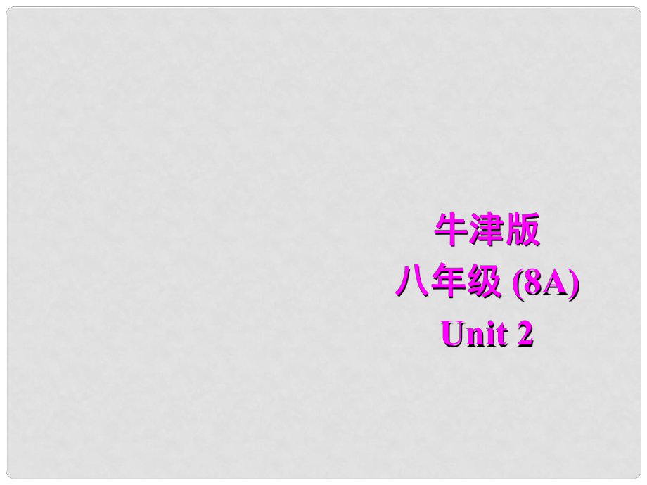 江蘇省大豐市萬盈二中八年級英語上冊 Unit 2 School lifeIntegrated skills 課件 牛津版_第1頁