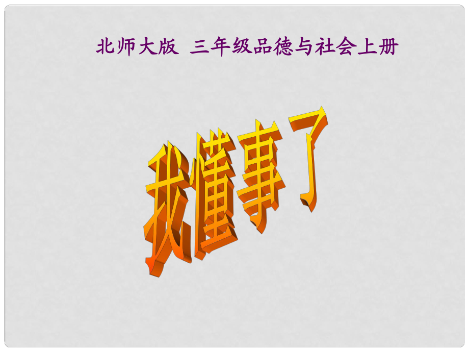 三年级品德与社会上册 我懂事了课件 北师大版_第1页