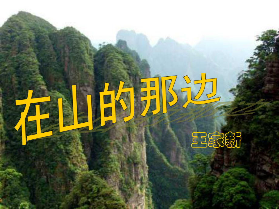 遼寧省大洼縣第二初級中學(xué)七年級語文上冊《第一課 在山的那邊》課件 新人教版_第1頁