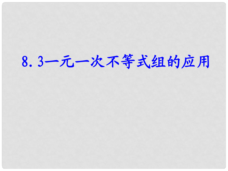 河北省承德縣三溝初級中學(xué)七年級數(shù)學(xué)下冊 第八章 一元一次不等式組的應(yīng)用課件 新人教版_第1頁