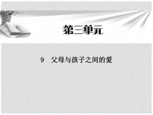 高中語文 第三單元第9課 父母與孩子之間的愛課件 新人教版必修4