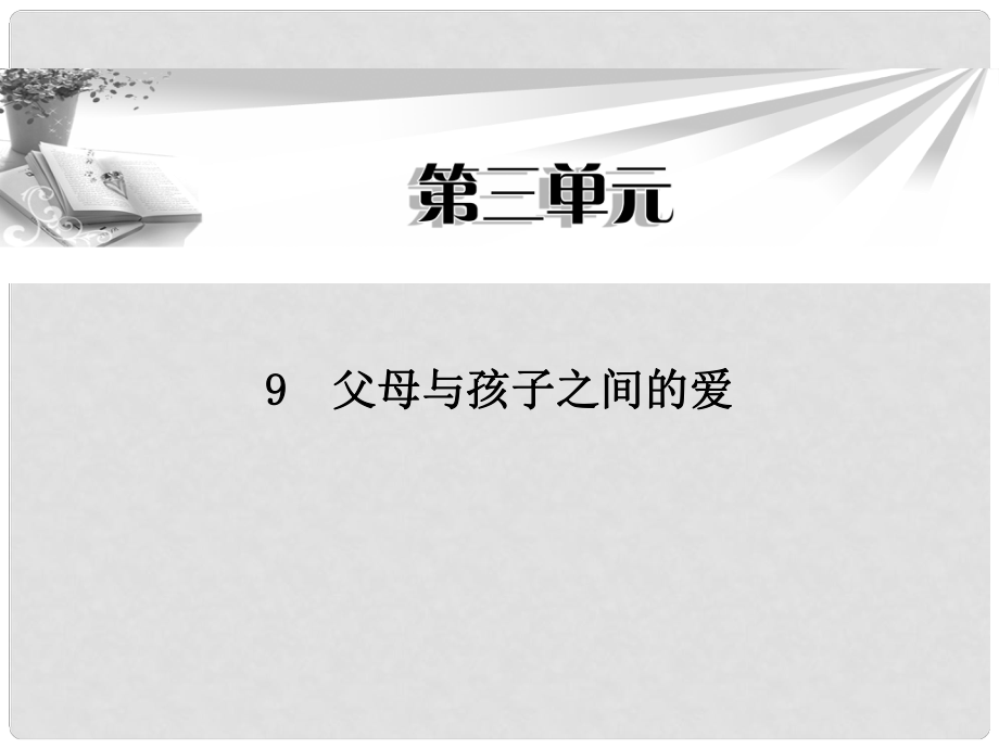 高中語文 第三單元第9課 父母與孩子之間的愛課件 新人教版必修4_第1頁