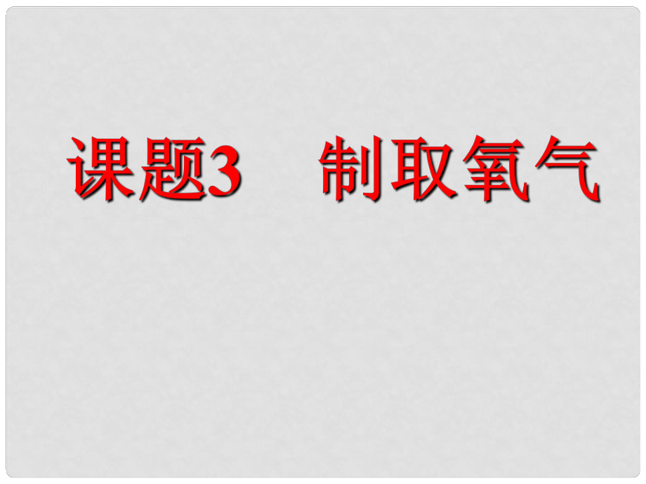 湖北省武漢市北大附中武漢為明實驗中學九年級化學 第二單元 制取氧氣（第一課時）課件_第1頁