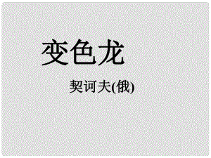 江蘇省阜寧縣新溝中學(xué)八年級語文上冊 變色龍課件 蘇教版