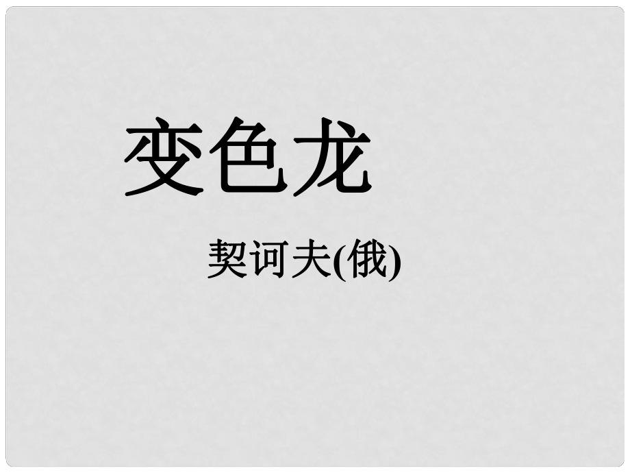 江蘇省阜寧縣新溝中學(xué)八年級語文上冊 變色龍課件 蘇教版_第1頁