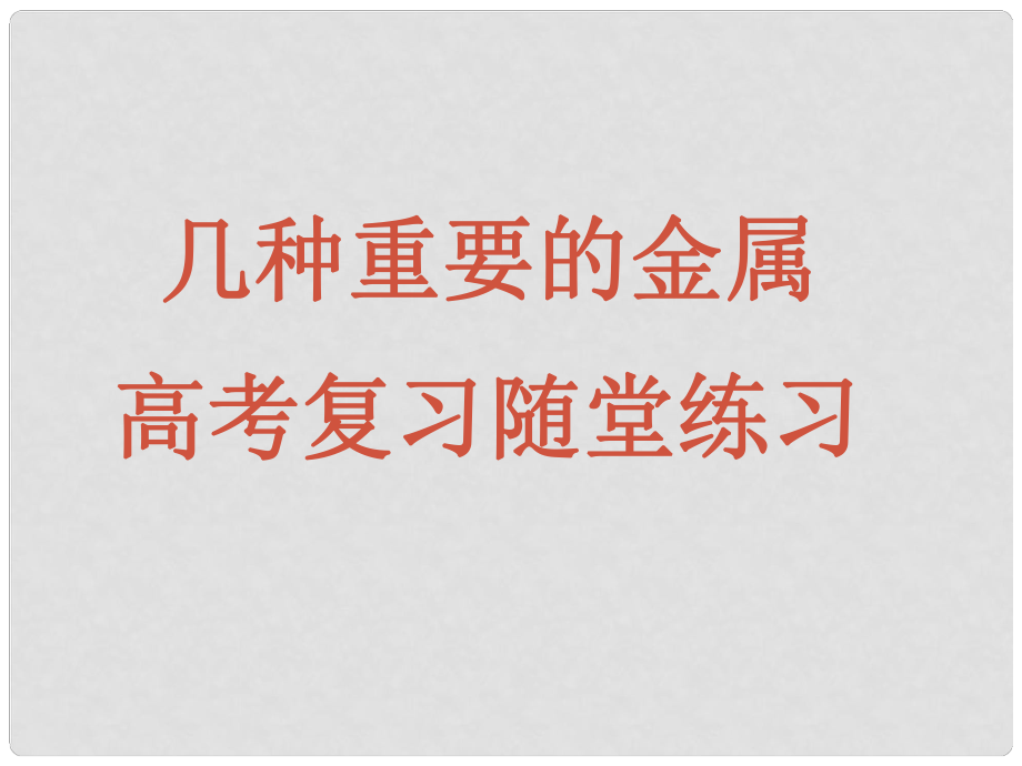 浙江省紹興市高考化學(xué)復(fù)習(xí) 幾種重要的金屬高考復(fù)習(xí)隨堂練習(xí)課件 新人教版_第1頁