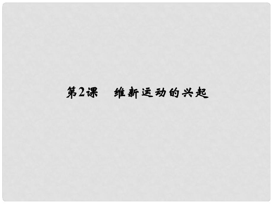 高中歷史 第2課《維新運(yùn)動(dòng)的興起》課件 新人教版選修1_第1頁