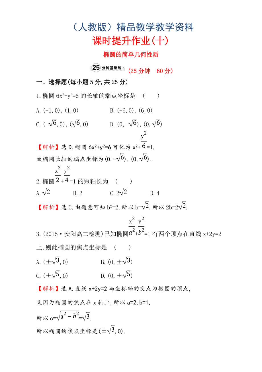 人教版高中數(shù)學選修11：2.1 橢 圓 課時提升作業(yè)十 2.1.2.1 Word版含解析_第1頁