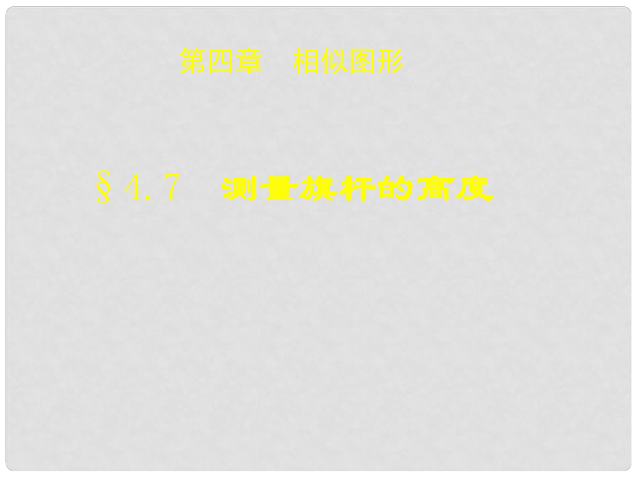 甘肅省張掖市臨澤縣第二中學(xué)八年級(jí)數(shù)學(xué)下冊(cè) 4.7 測(cè)量旗桿的高度課件 北師大版_第1頁(yè)