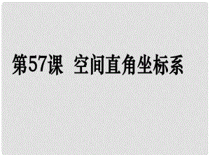 高考數學第一輪復習用書 備考學案 第57課 空間直角坐標系課件 文