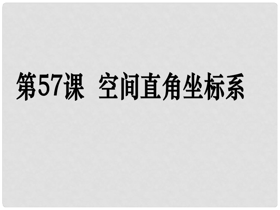 高考數(shù)學(xué)第一輪復(fù)習(xí)用書(shū) 備考學(xué)案 第57課 空間直角坐標(biāo)系課件 文_第1頁(yè)