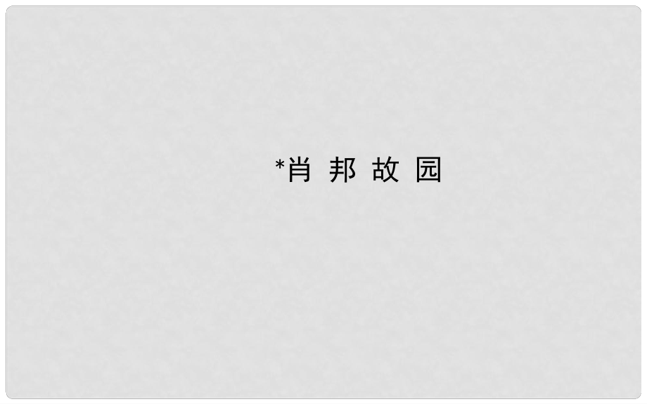 高中語文 肖邦故園課件 蘇教版必修1_第1頁