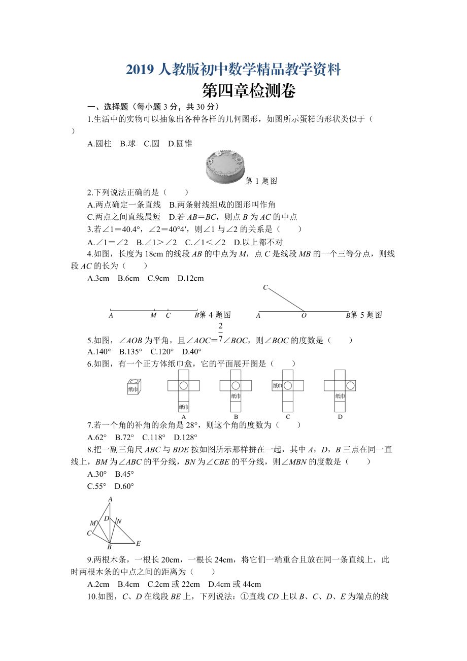 人教版 小学7年级 数学上册第4章几何图形初步章检测卷含答案_第1页