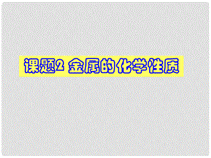 寧夏銀川賀蘭縣第四中學(xué)九年級(jí)化學(xué)上冊(cè)《課題2 金屬的化學(xué)性質(zhì)》課件 新人教版