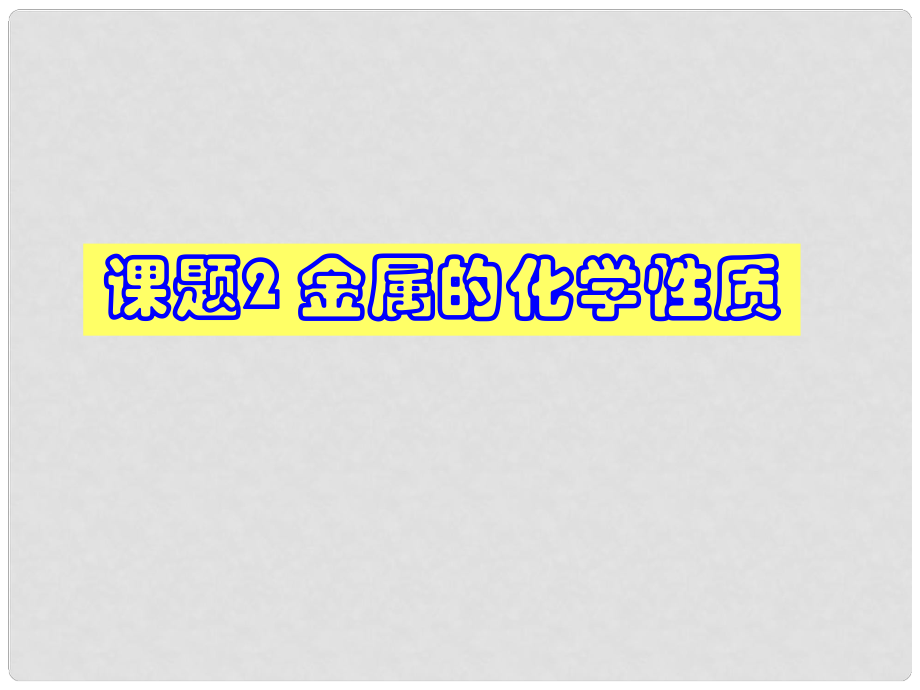 寧夏銀川賀蘭縣第四中學(xué)九年級化學(xué)上冊《課題2 金屬的化學(xué)性質(zhì)》課件 新人教版_第1頁