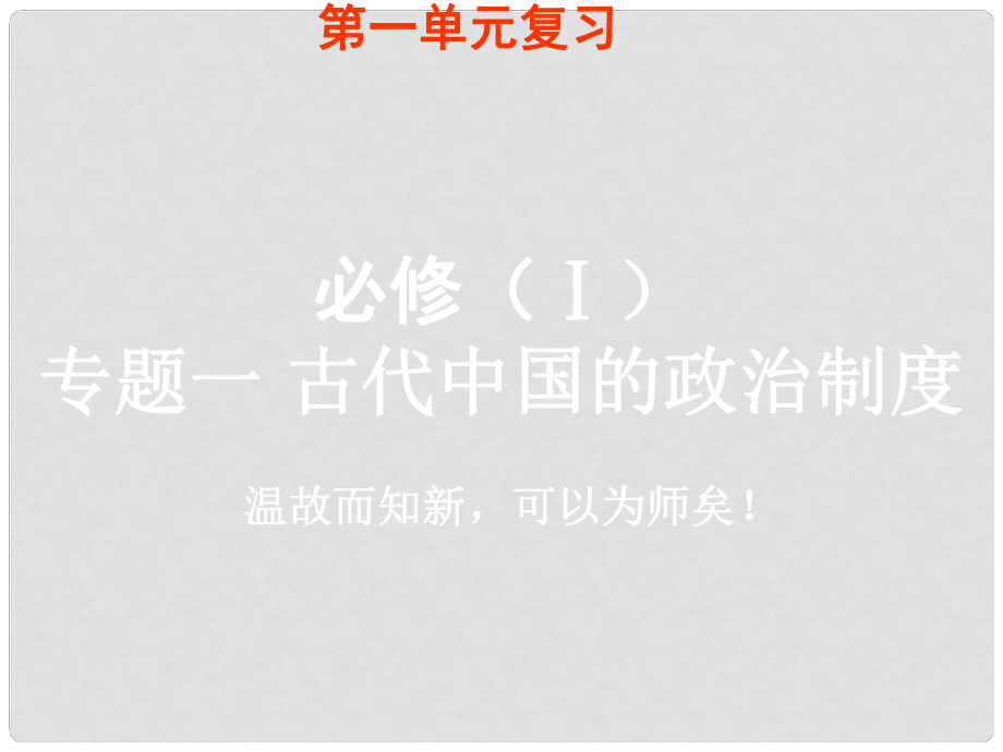 山东省菏泽一中高中历史 第一单元中国古代中央集权制度复习课件 岳麓版必修1_第1页