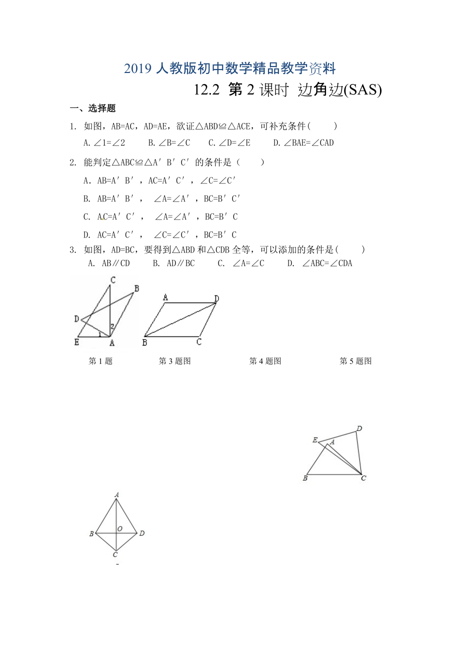 人教版 小學8年級 數(shù)學上冊 12.2第2課時邊角邊SAS同步練習及答案_第1頁