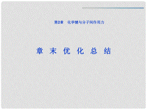 高中化學(xué)《第二章 化學(xué)鍵與分子間作用力》課件 魯科版選修3