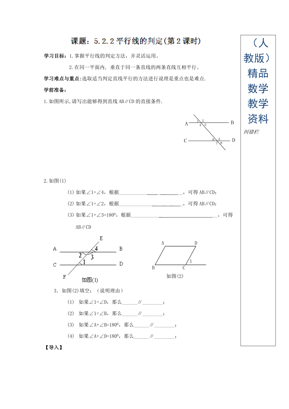 人教版七年級(jí)數(shù)學(xué)下冊(cè)導(dǎo)學(xué)練稿：5.2.2平行線的判定第2課時(shí)_第1頁(yè)