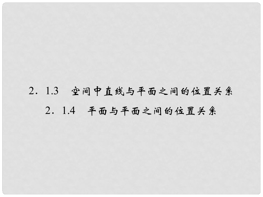 高中數(shù)學(xué) 213~4空間點(diǎn)、直線、平面之間的位置關(guān)系課件 新人教版A必修2_第1頁(yè)