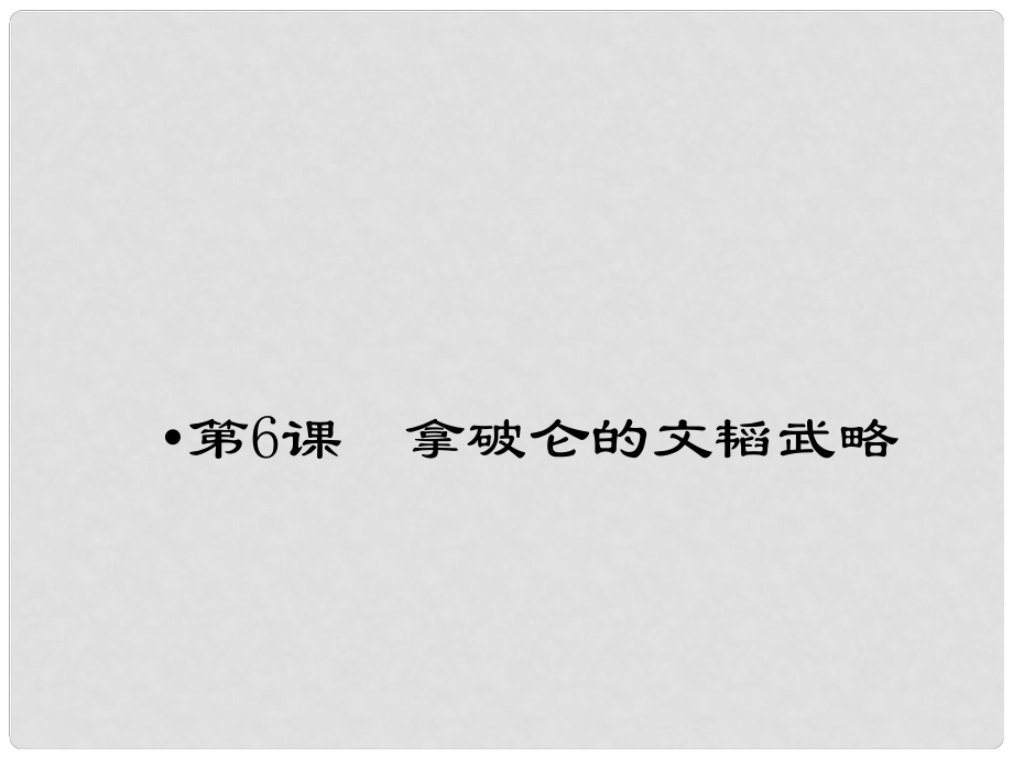 九年級歷史 第6課拿破侖的文韜武略課件 北師大版_第1頁