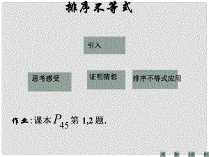 江西省信豐縣高中數(shù)學(xué) 《排序不等式 新人教A版選修45