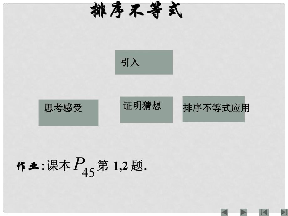 江西省信豐縣高中數(shù)學(xué) 《排序不等式 新人教A版選修45_第1頁