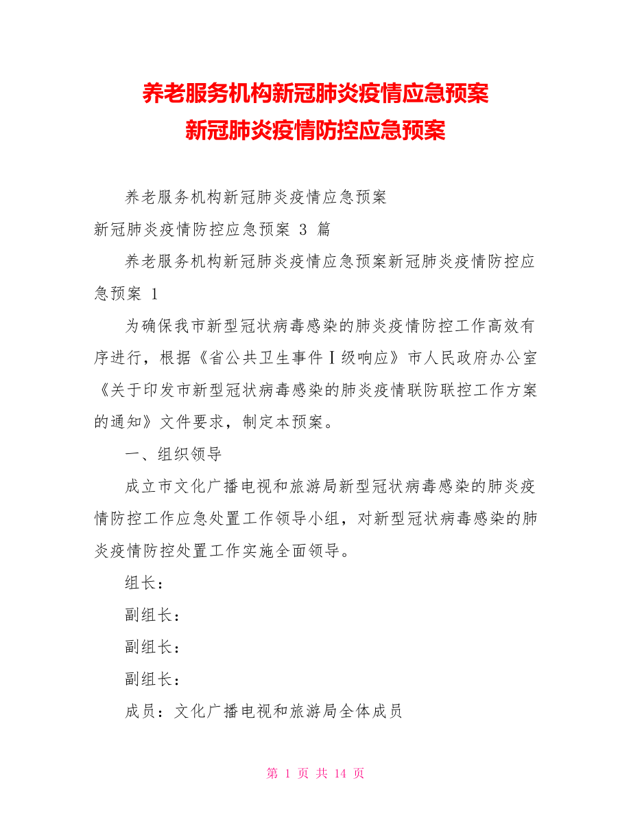 养老服务机构新冠肺炎疫情应急预案新冠肺炎疫情防控应急预案_第1页