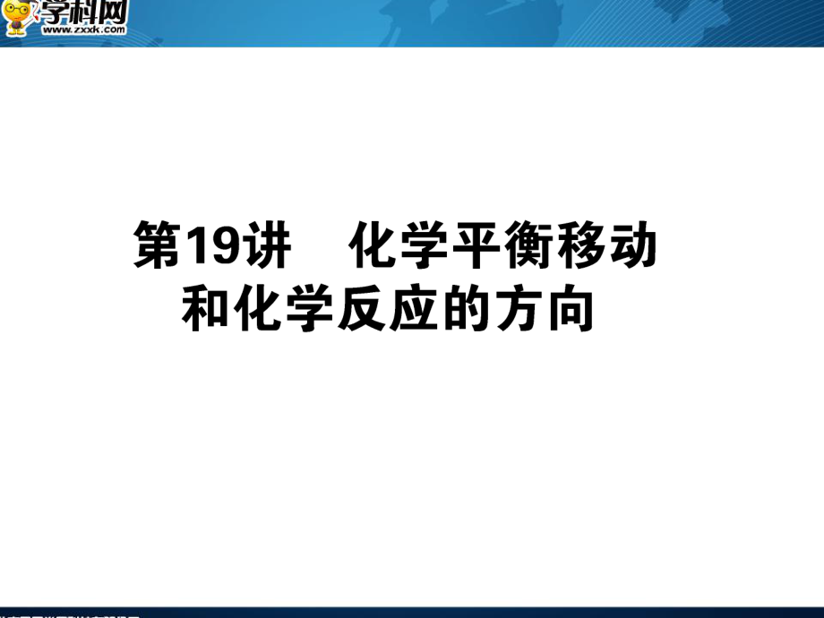 高三化學(xué)一輪復(fù)習(xí) 第三單元 化學(xué)基本理論 第19講 化學(xué)平衡移動(dòng)和化學(xué)反應(yīng)的方向課件_第1頁