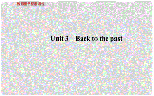 高考英語(yǔ) Unit3 Back to the past課件 牛津版必修3