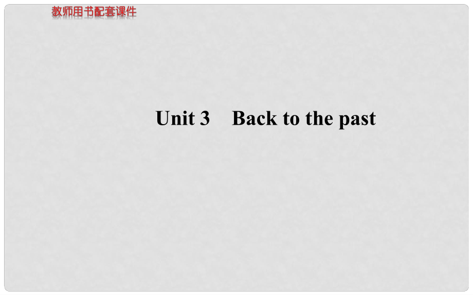 高考英語(yǔ) Unit3 Back to the past課件 牛津版必修3_第1頁(yè)