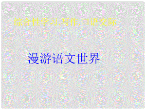 浙江省溫州市平陽縣鰲江鎮(zhèn)第三中學(xué)七年級語文上冊《綜合性學(xué)習(xí) 漫游語文世界》課件（2） 新人教版