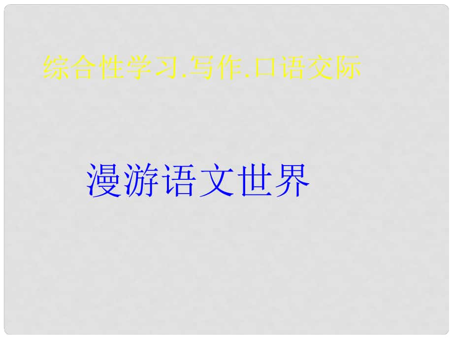 浙江省温州市平阳县鳌江镇第三中学七年级语文上册《综合性学习 漫游语文世界》课件（2） 新人教版_第1页