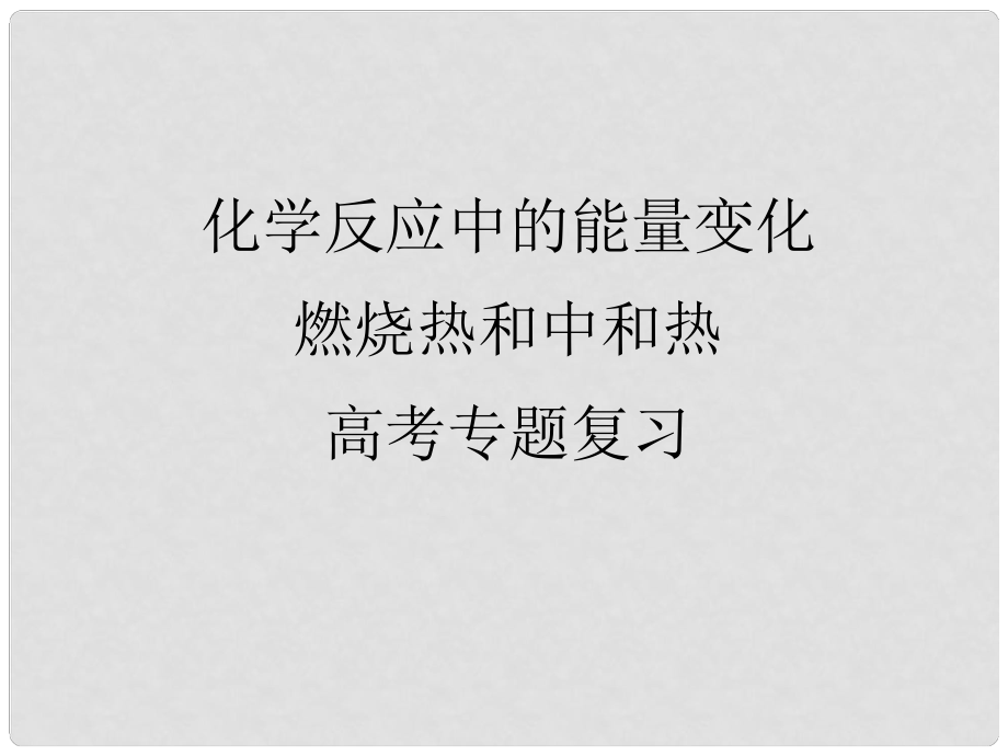 浙江省紹興市高考化學復習 熱化學方程式、燃燒熱中和熱高考專題復習課件 新人教版_第1頁