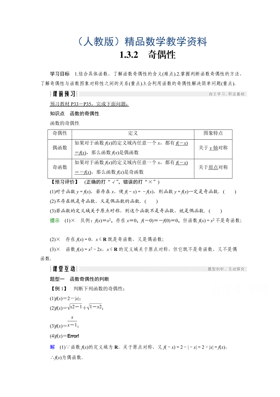 高中數學人教版A版必修一學案：第一單元 1.3.2 奇偶性 Word版含答案_第1頁