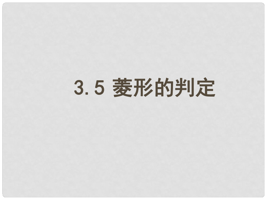 江苏省南京市江宁区汤山中学八年级数学上册 菱形的判定课件 苏科版_第1页