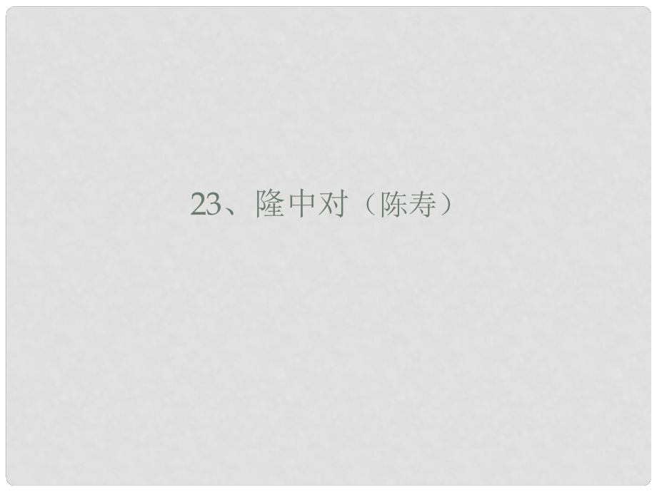 浙江省溫州市平陽縣鰲江鎮(zhèn)第三中學九年級語文上冊 623 隆中對課件 新人教版_第1頁