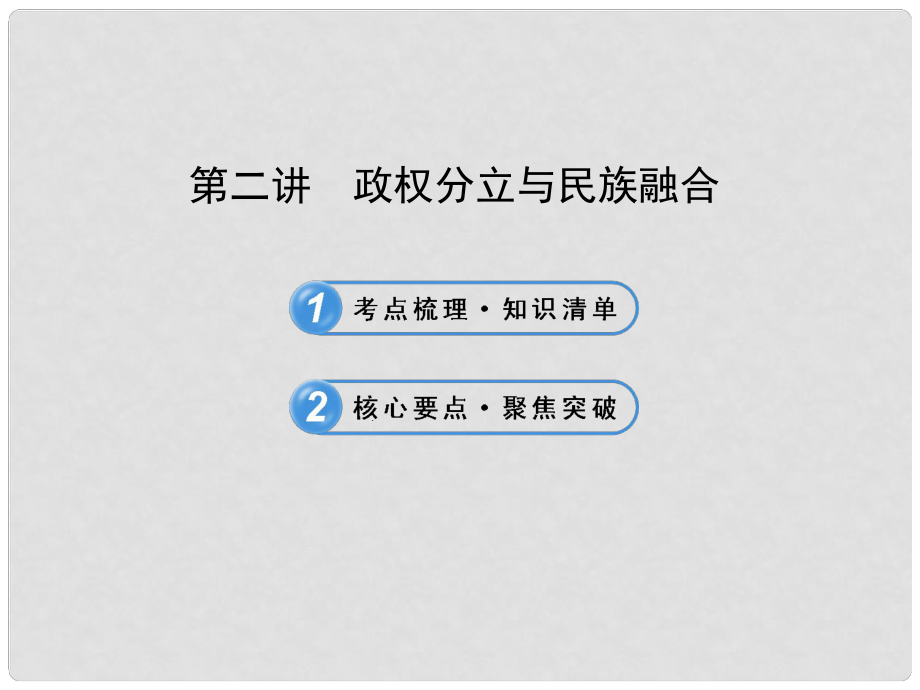 中考?xì)v史復(fù)習(xí) 第二單元 第二講 政權(quán)分立與民族融合課件 新人教版_第1頁(yè)