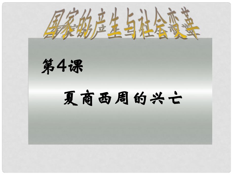 福建省福清西山學(xué)校七年級歷史上冊 第4課《夏、商、西周的興亡》課件 人教新課標(biāo)版_第1頁